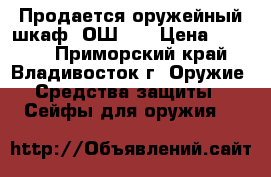 Продается оружейный шкаф 'ОШ-3' › Цена ­ 6 500 - Приморский край, Владивосток г. Оружие. Средства защиты » Сейфы для оружия   